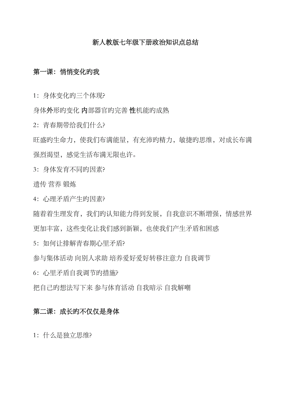 2023年人教版七年级下册政治知识点总结_第1页