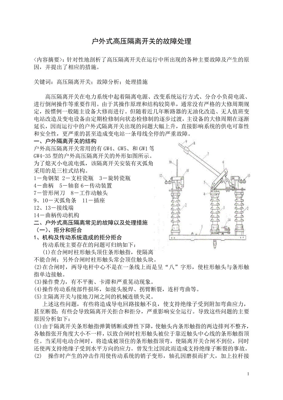 ,户外式高压隔离开关的故障处理.doc_第1页