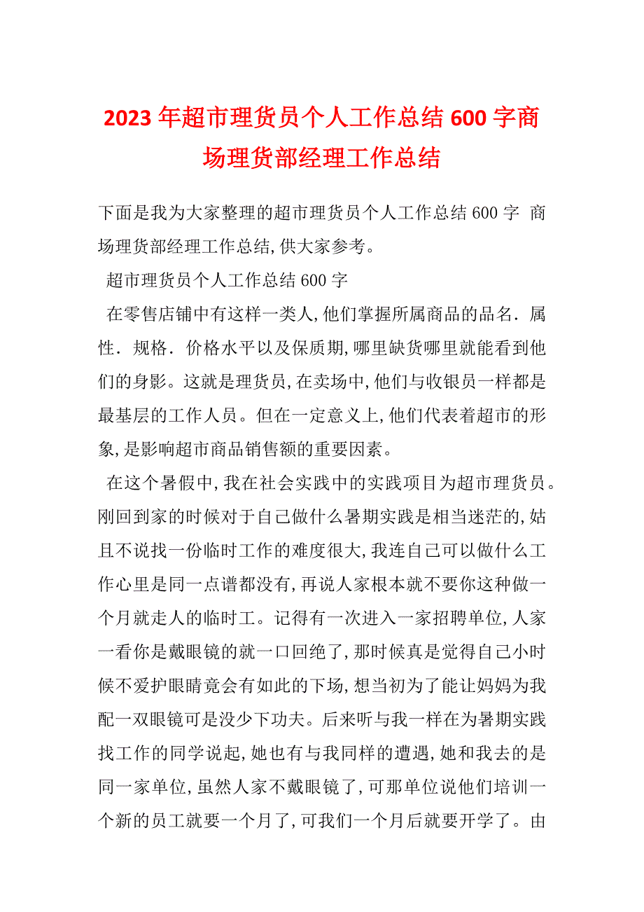 2023年超市理货员个人工作总结600字商场理货部经理工作总结_第1页