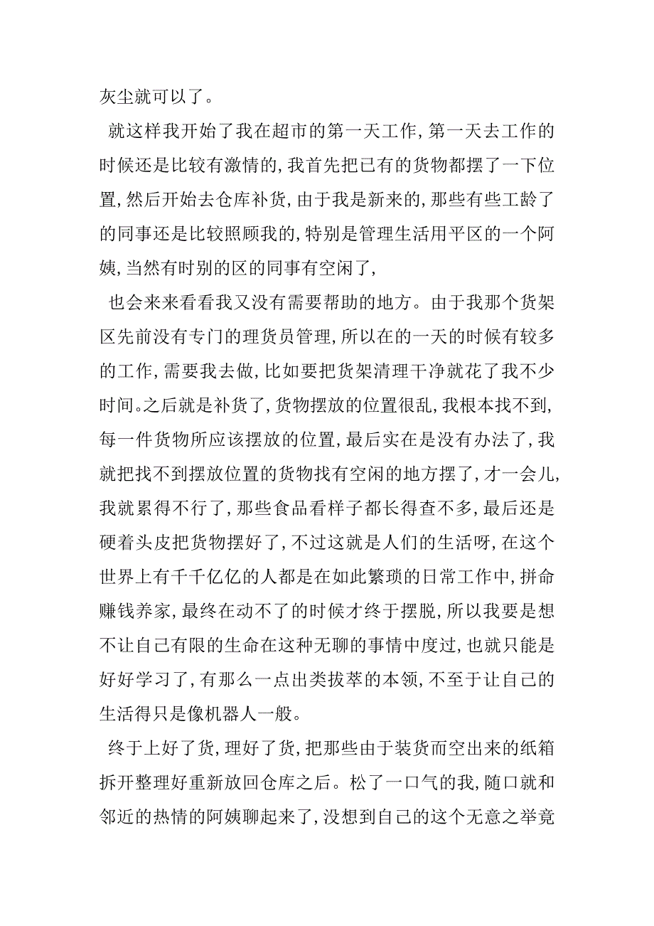 2023年超市理货员个人工作总结600字商场理货部经理工作总结_第3页