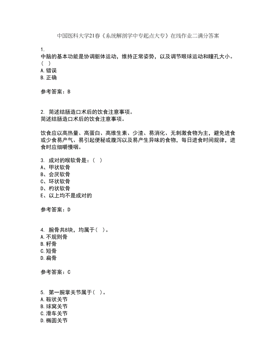 中国医科大学21春《系统解剖学中专起点大专》在线作业二满分答案12_第1页