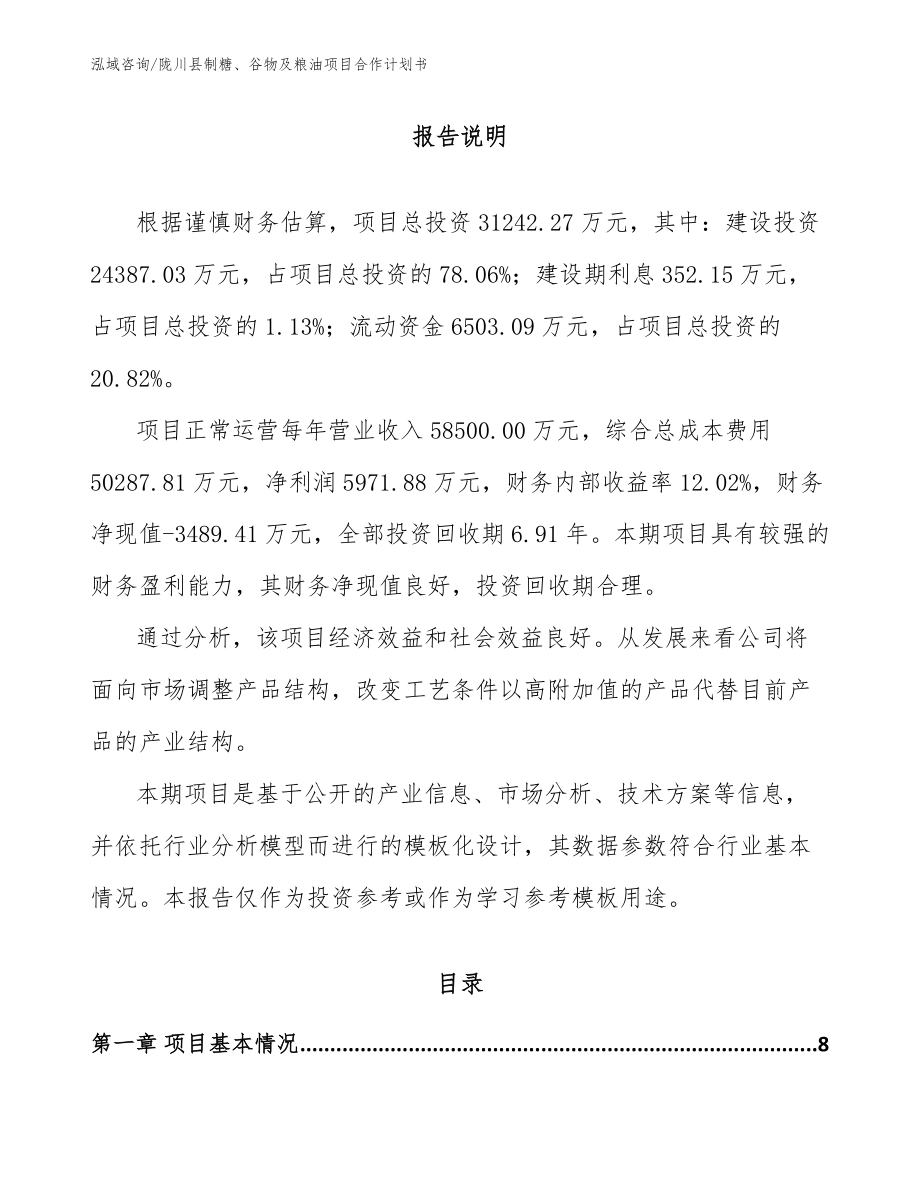 陇川县制糖、谷物及粮油项目合作计划书范文模板_第2页
