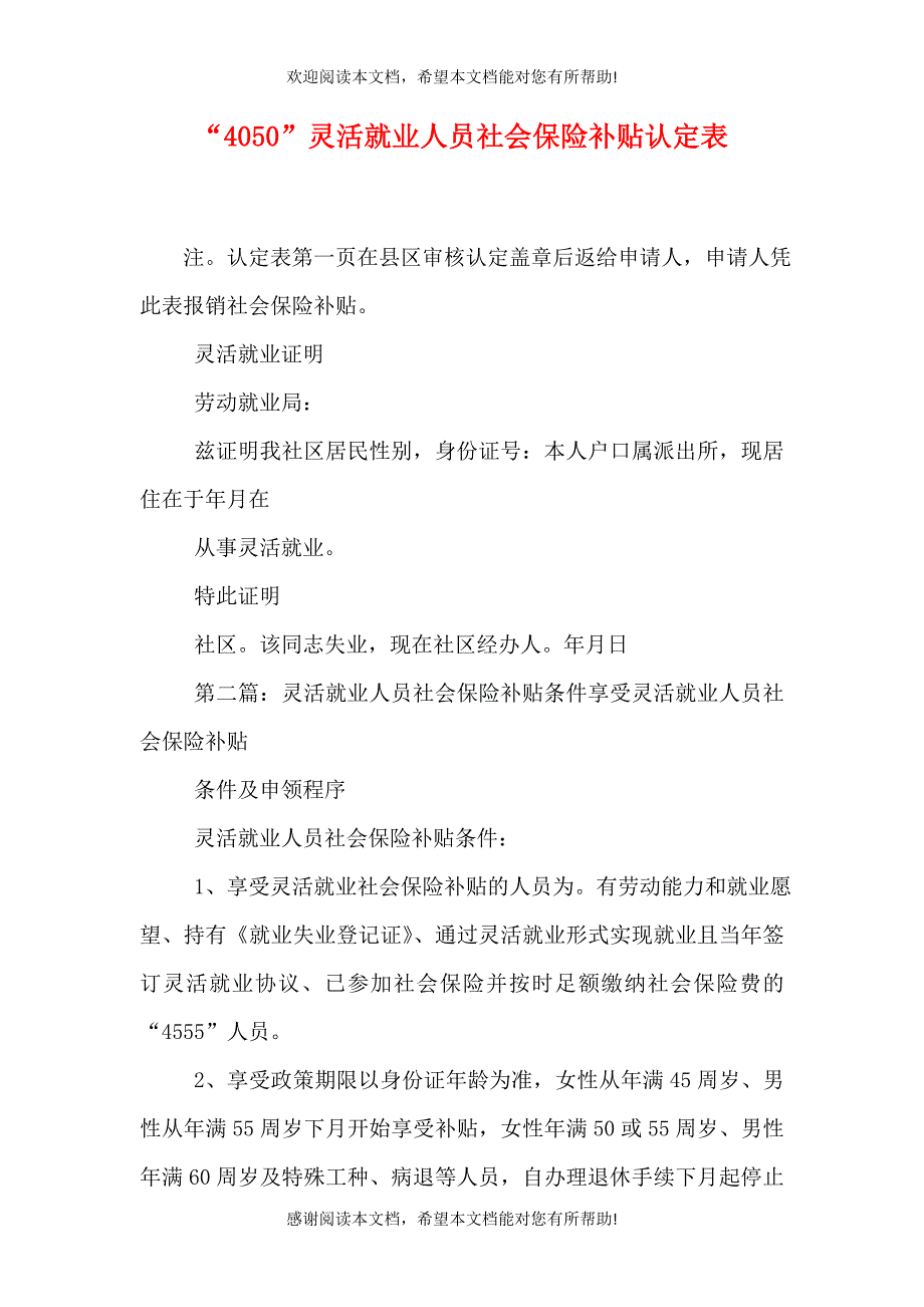 “4050”灵活就业人员社会保险补贴认定表_第1页