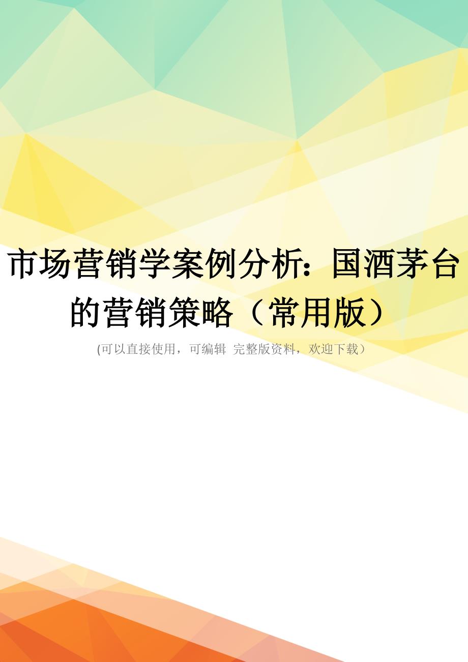 市场营销学案例分析：国酒茅台的营销策略(常用版)_第1页