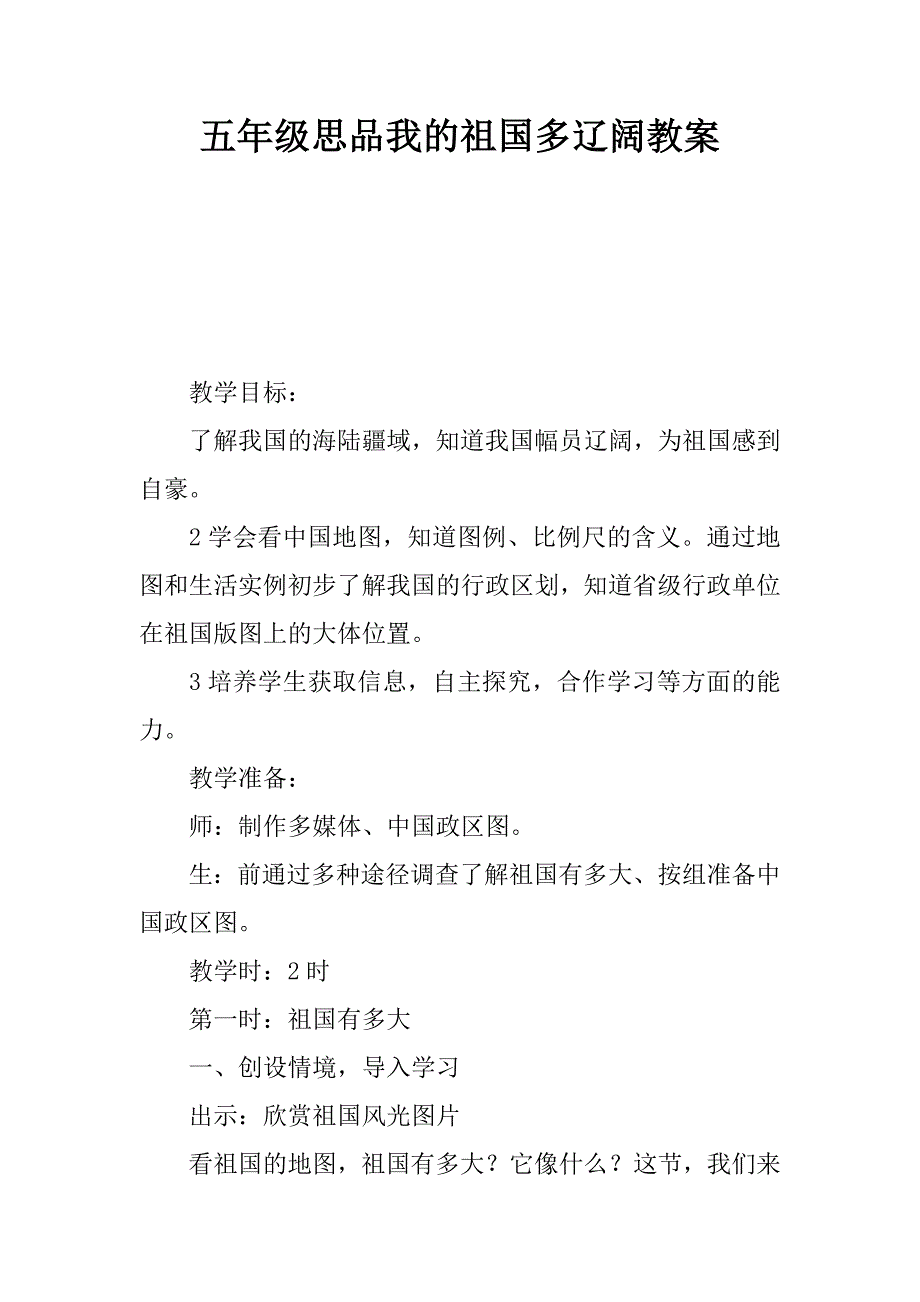 五年级思品我的祖国多辽阔教案_第1页