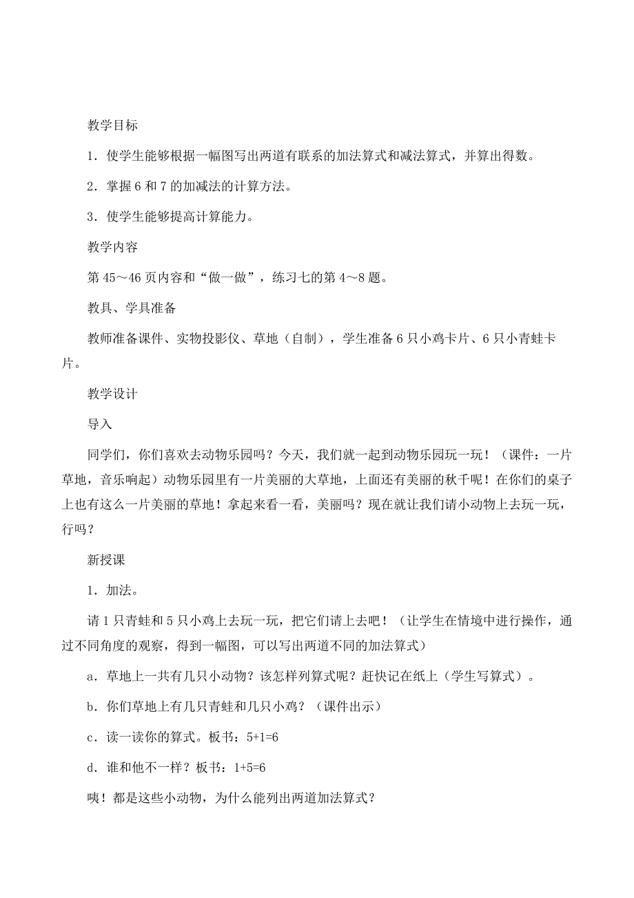 苏教版数学一年级上册教案-6和7的加减法_第2页