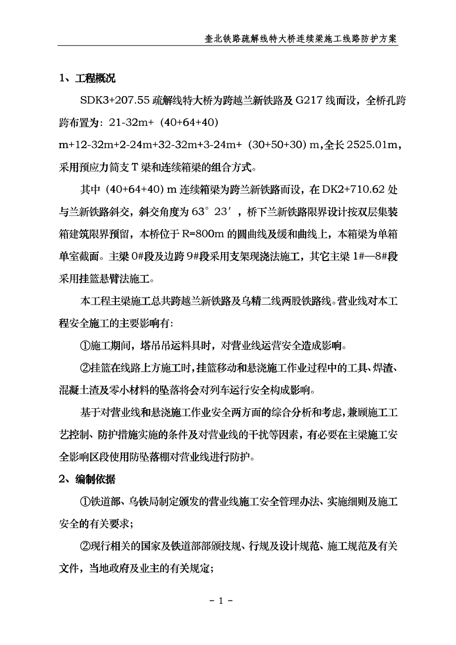 疏解线特大桥连续梁跨既有线施工方案_第2页