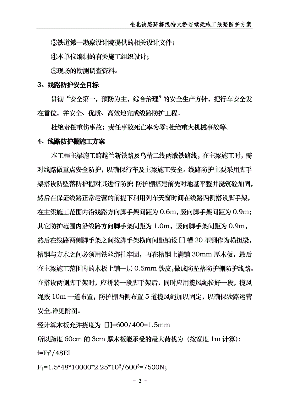 疏解线特大桥连续梁跨既有线施工方案_第3页