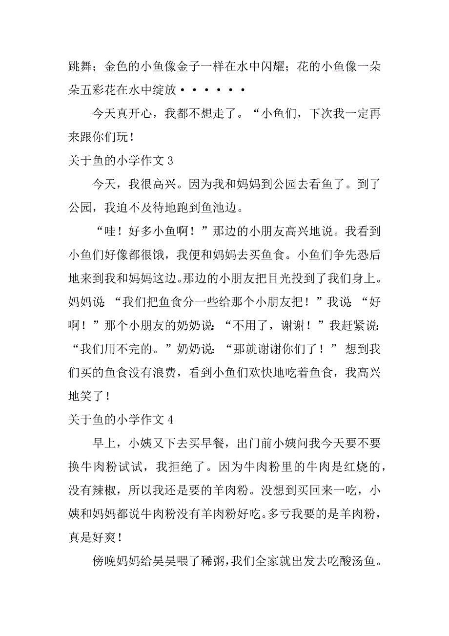 2024年关于鱼的小学作文_第2页