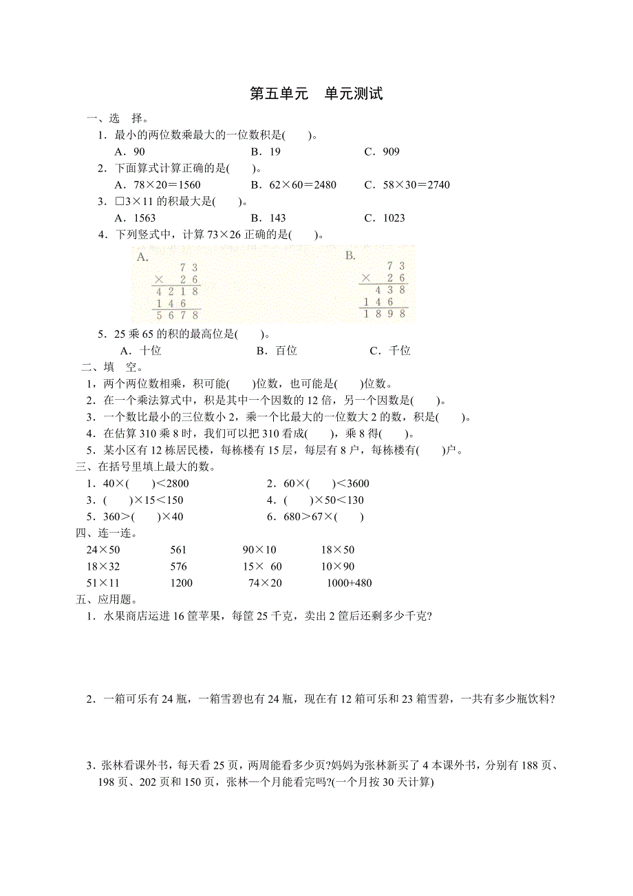 新人教版数学三年级下册第五单元《两位数乘两位数》单元测试卷_第1页