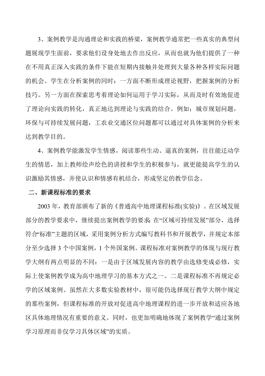 案例教学法在高中地理新课程中的实施策略.doc_第2页