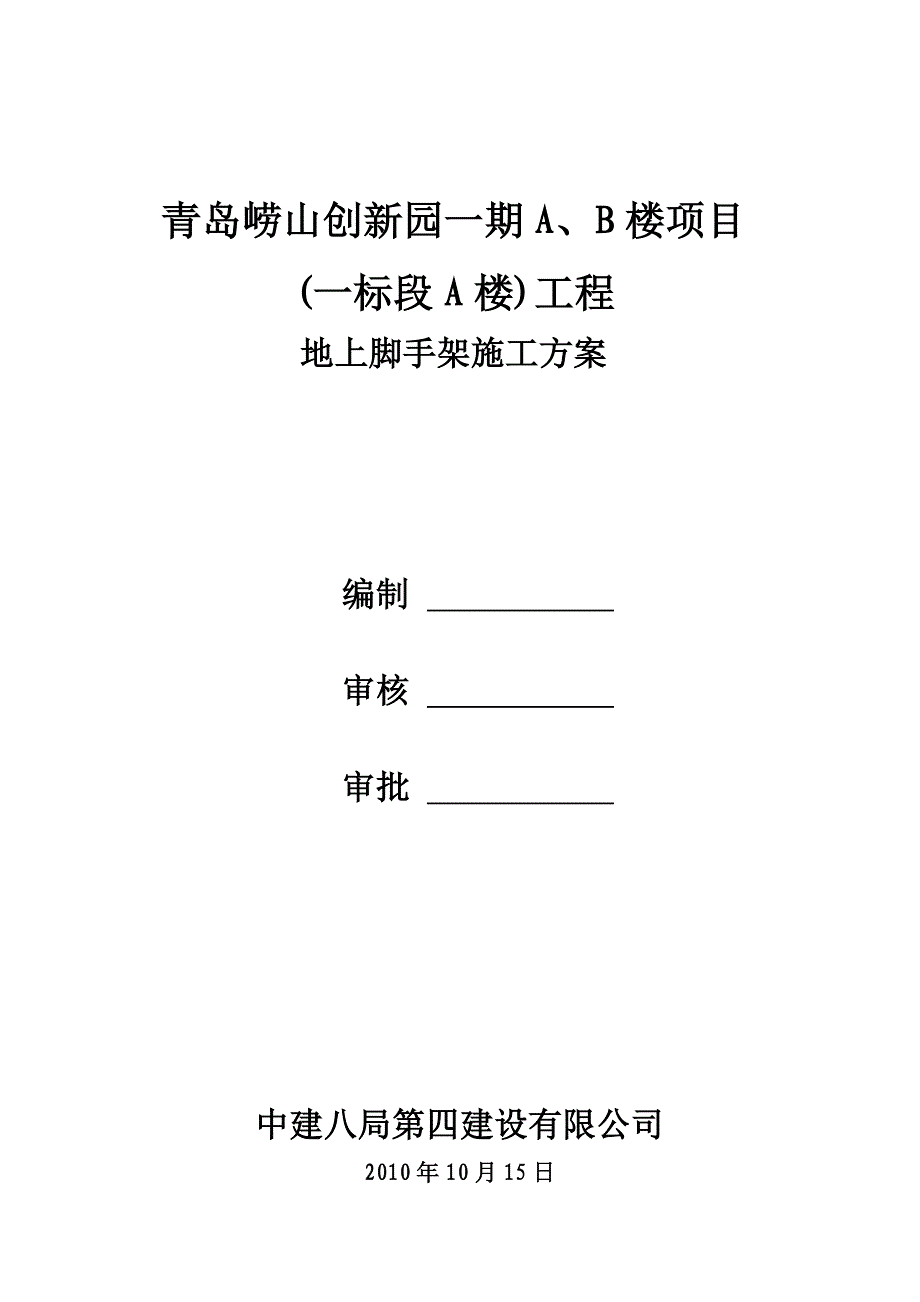 地上脚手架方案---策划方案_第1页