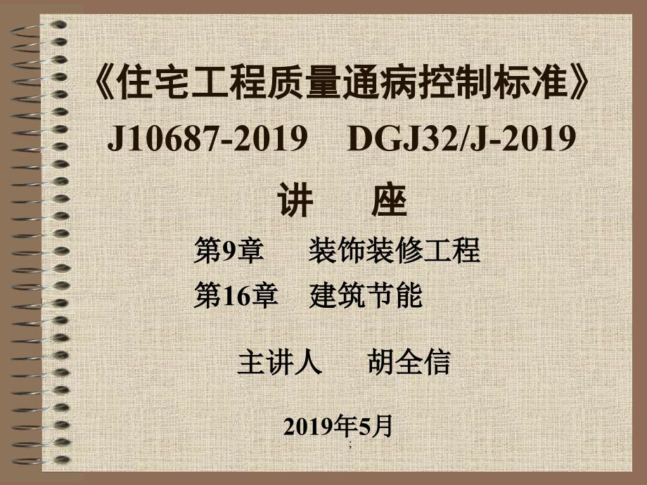 住宅工程质量通病控制标准9ppt课件_第1页