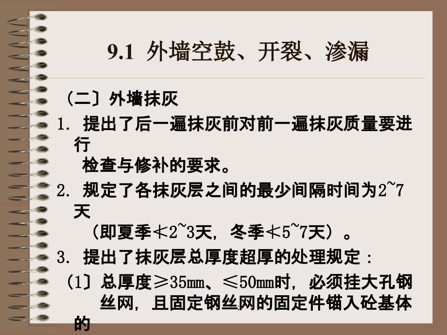 住宅工程质量通病控制标准9ppt课件_第4页