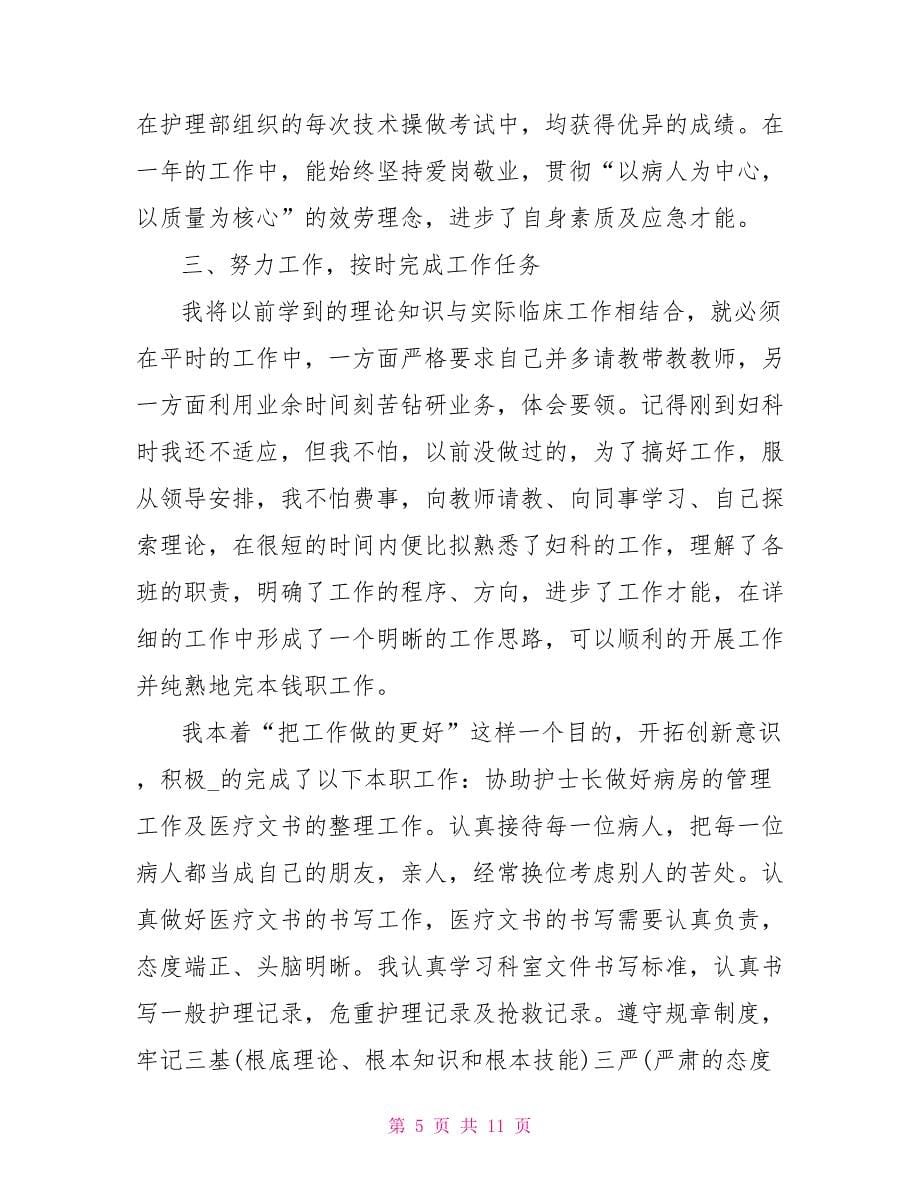 新进优秀护士年终工作总结_第5页