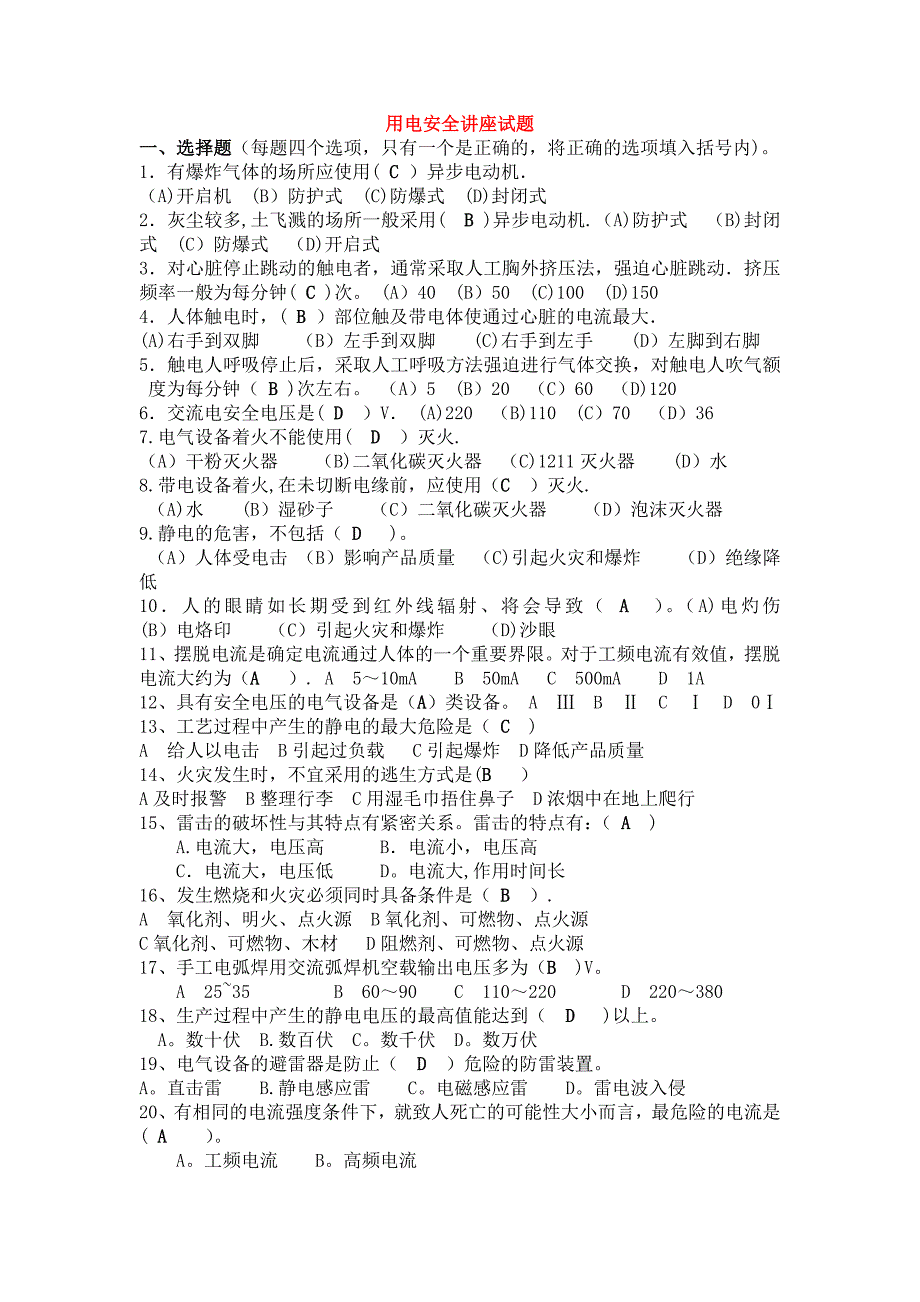 用电安全讲座试题2_第1页