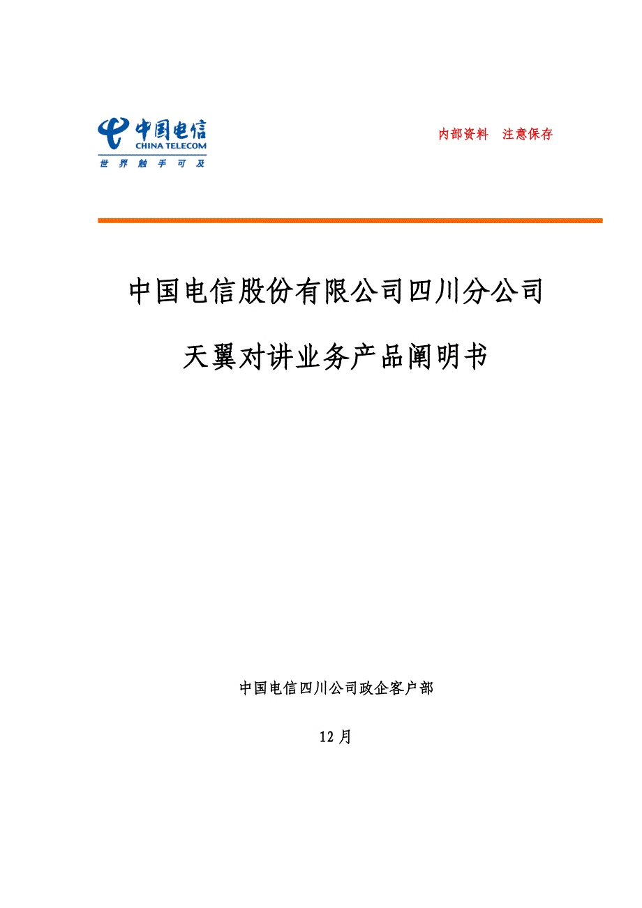 天翼对讲业务产品专项说明书_第1页