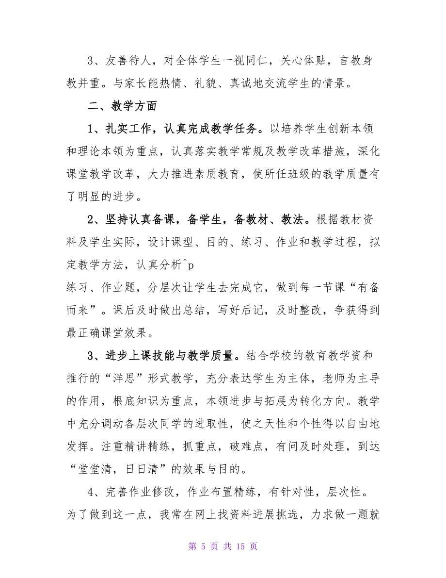 教师专业技术工作总结（精选5篇）.doc_第5页