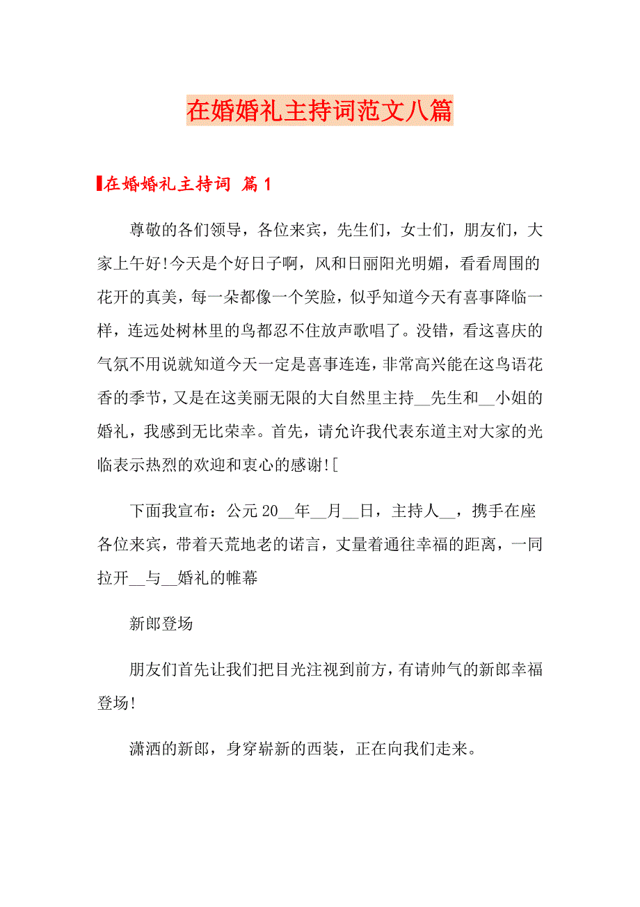 在婚婚礼主持词范文八篇（精选汇编）_第1页