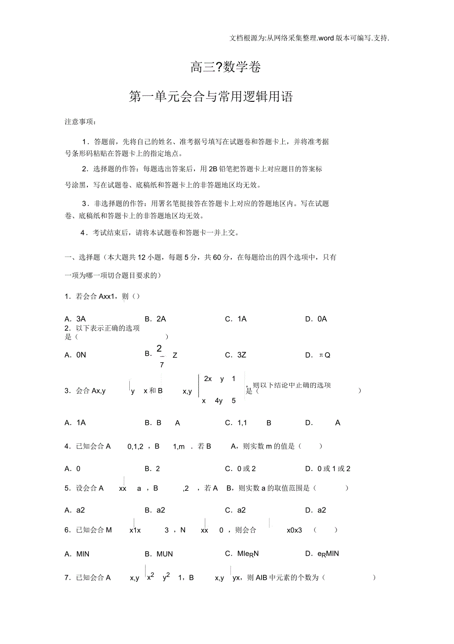 辽宁省葫芦岛市第六中学届高三上学期单元测试卷数学第一单元集合及常用逻辑用语含解析.docx_第1页