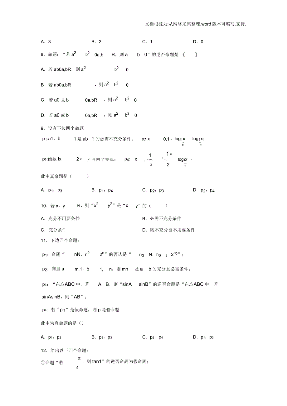 辽宁省葫芦岛市第六中学届高三上学期单元测试卷数学第一单元集合及常用逻辑用语含解析.docx_第2页