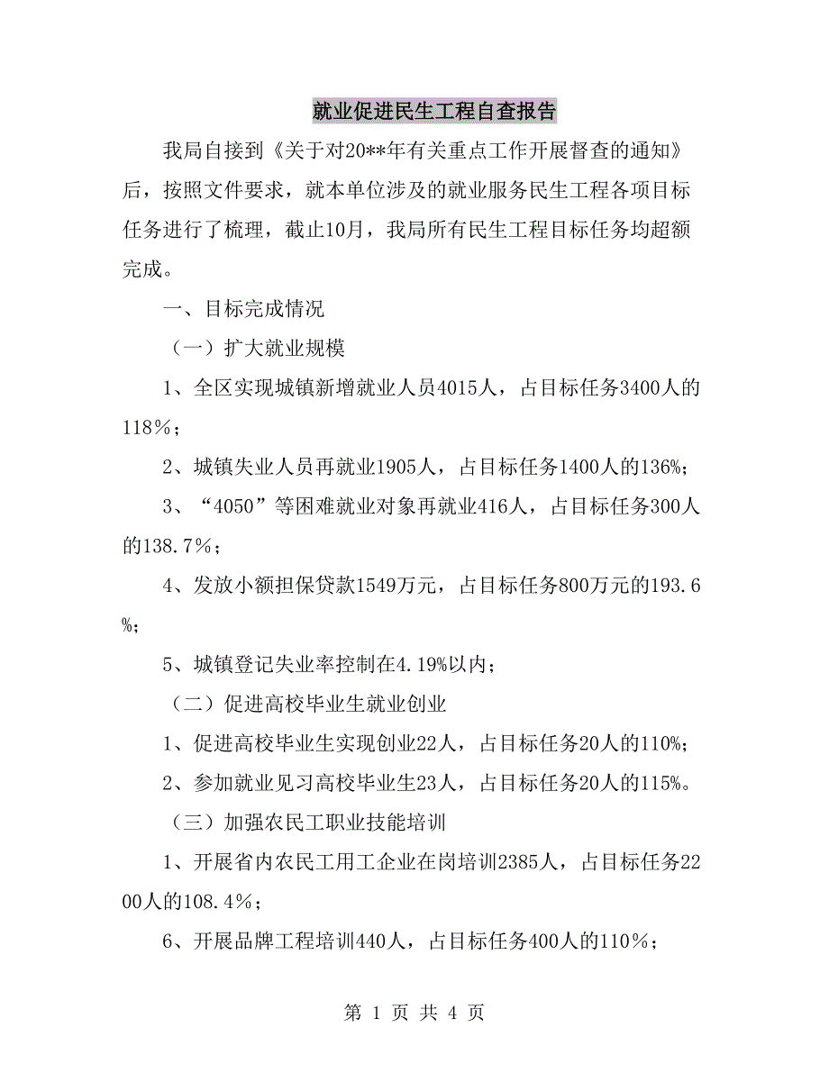 就业促进民生工程自查报告_第1页