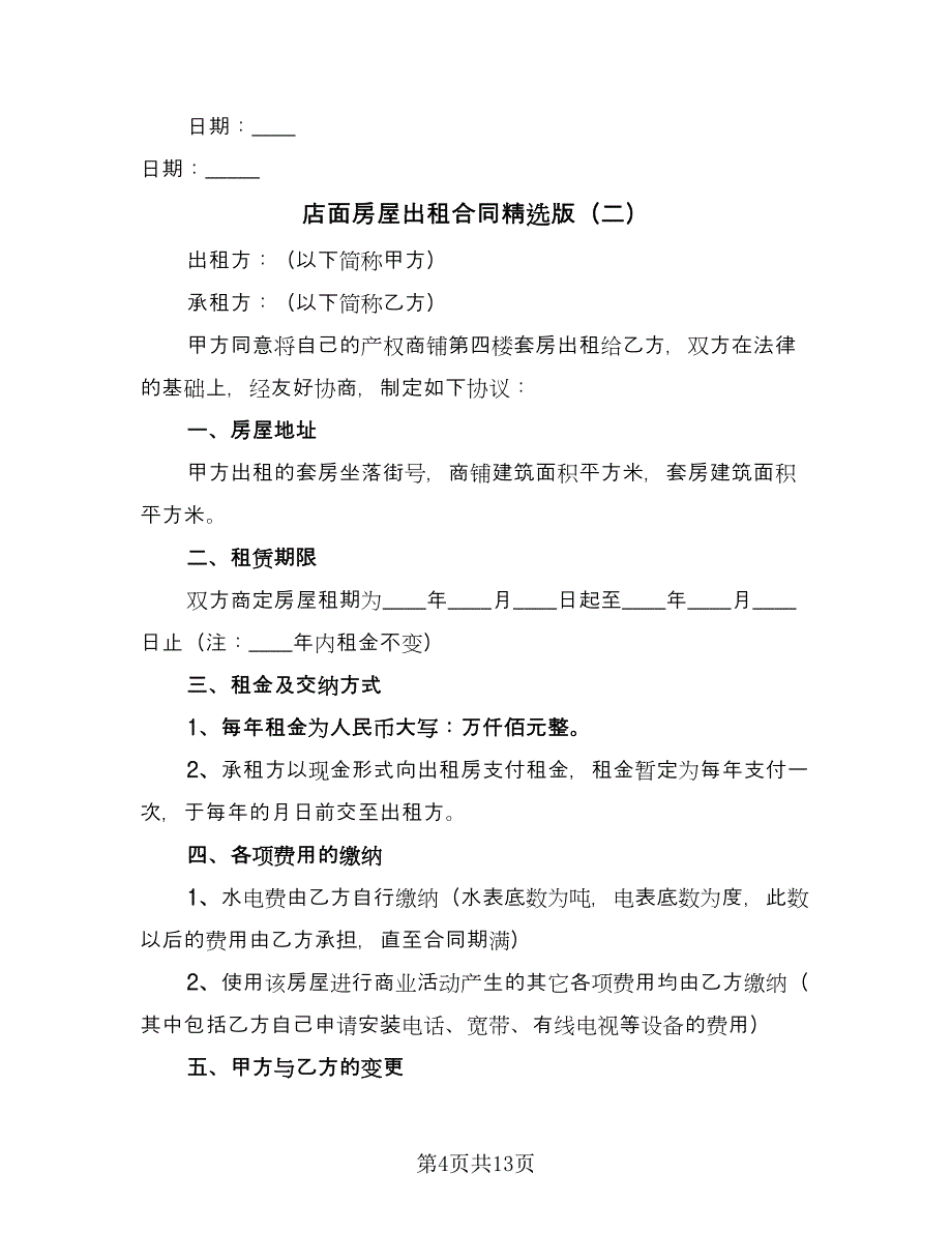 店面房屋出租合同精选版（5篇）_第4页