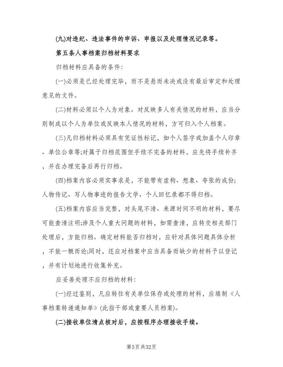 社会组织人事档案管理制度范本（四篇）.doc_第5页