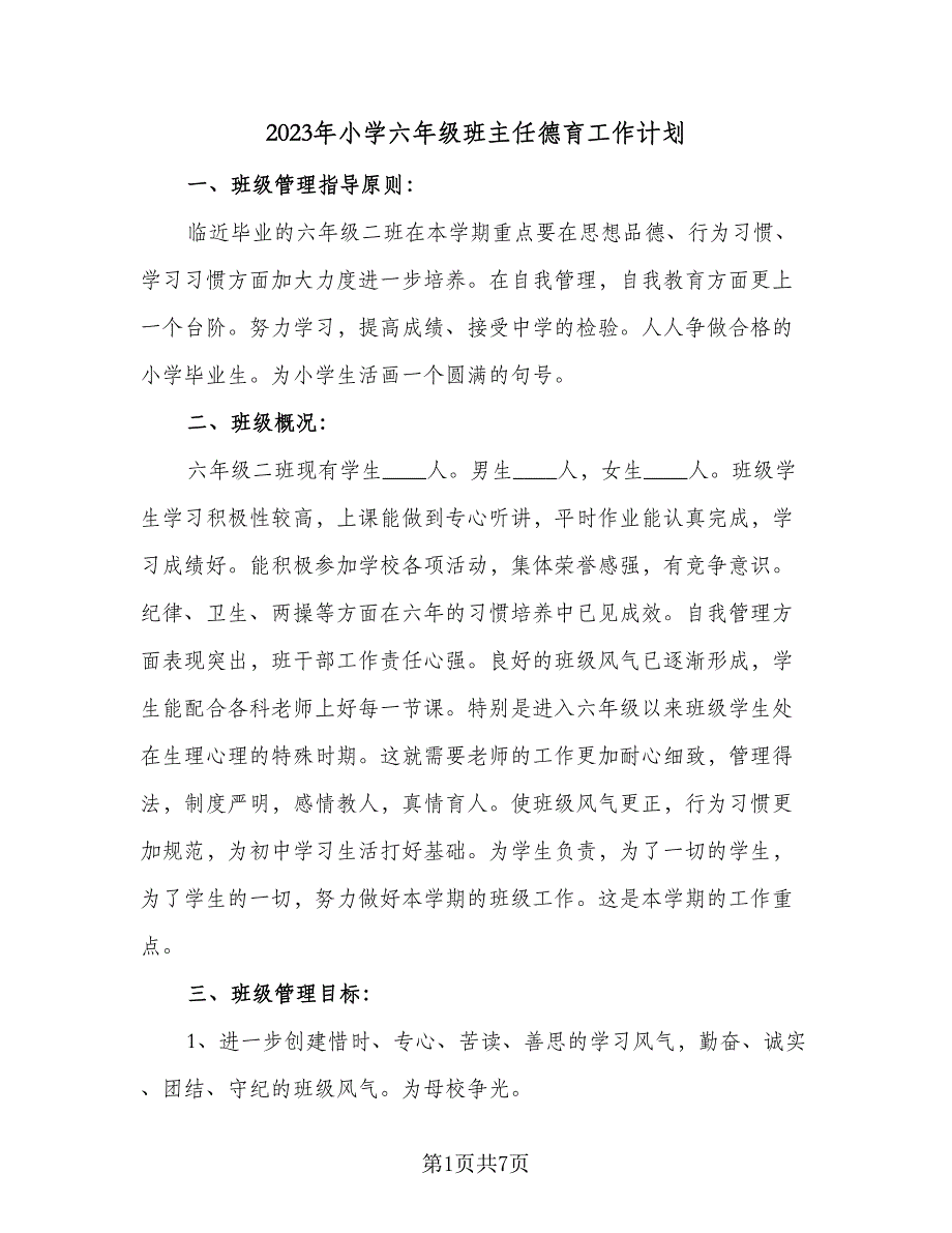 2023年小学六年级班主任德育工作计划（二篇）.doc_第1页