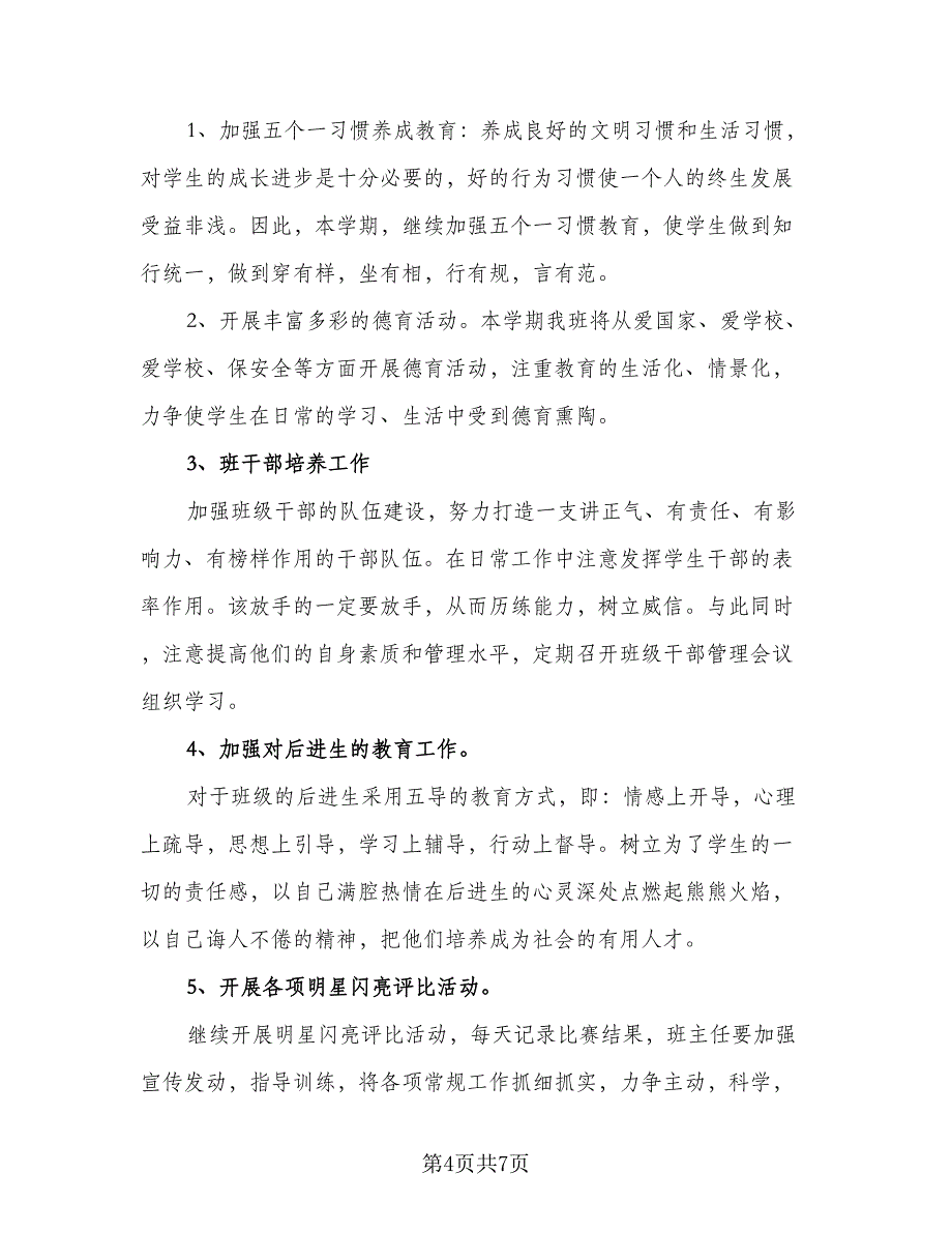 2023年小学六年级班主任德育工作计划（二篇）.doc_第4页