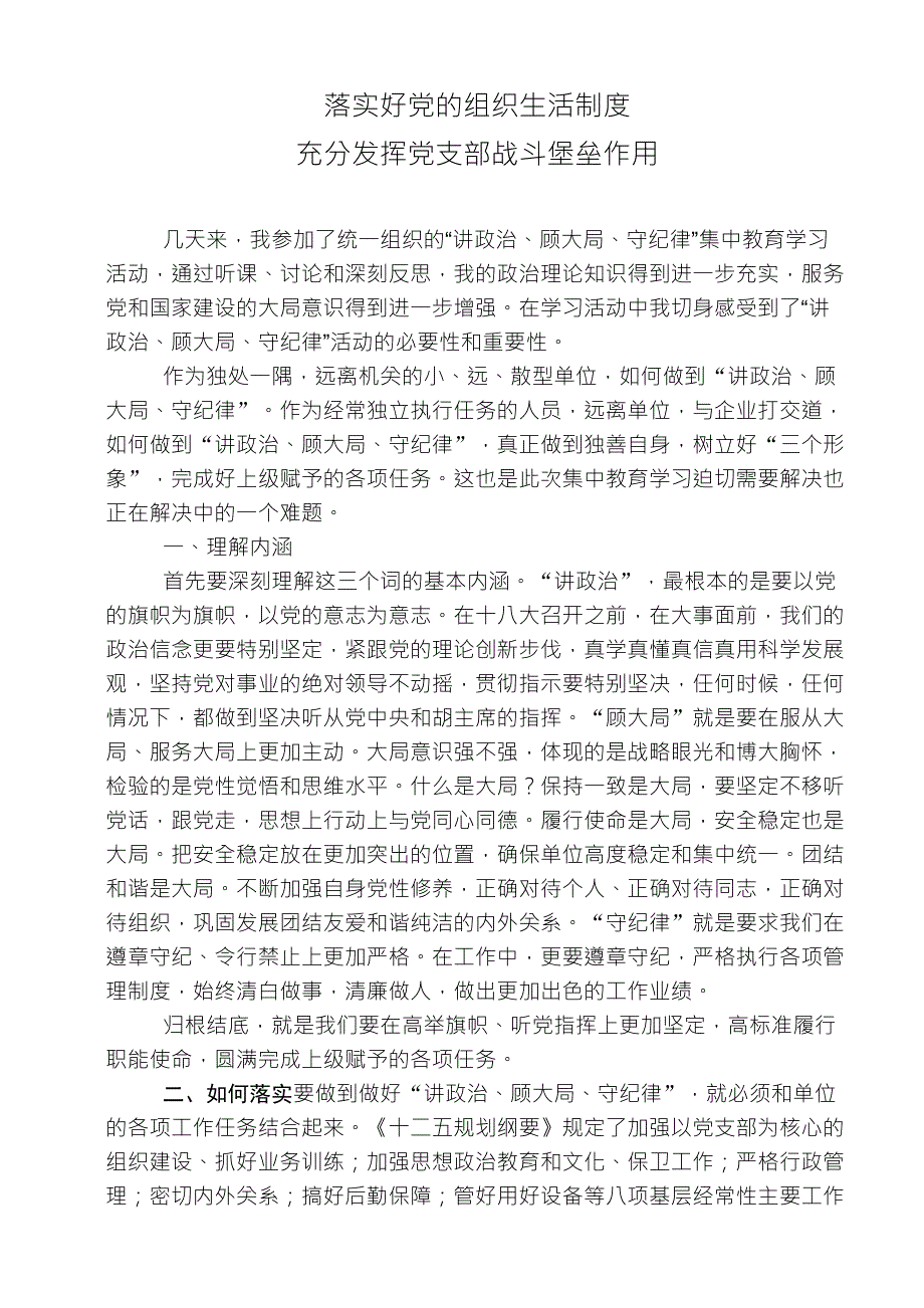 落实好组织生活制度,强化战斗堡垒作用_第1页