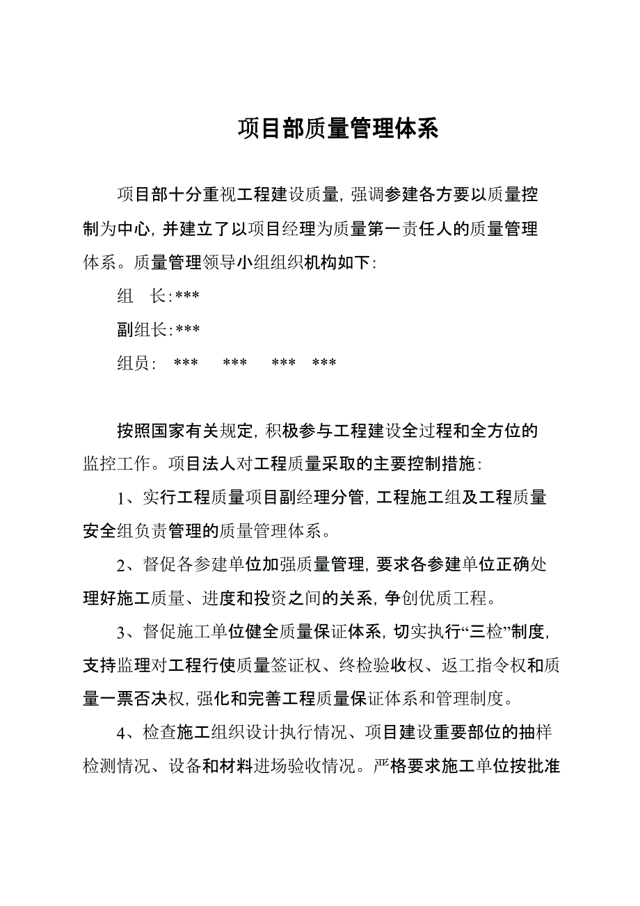 项目部质量与安全管理体系_第1页