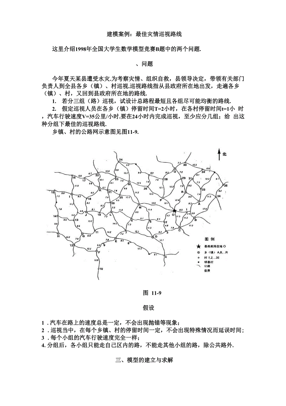 建模案例：最佳灾情巡视路线_第1页