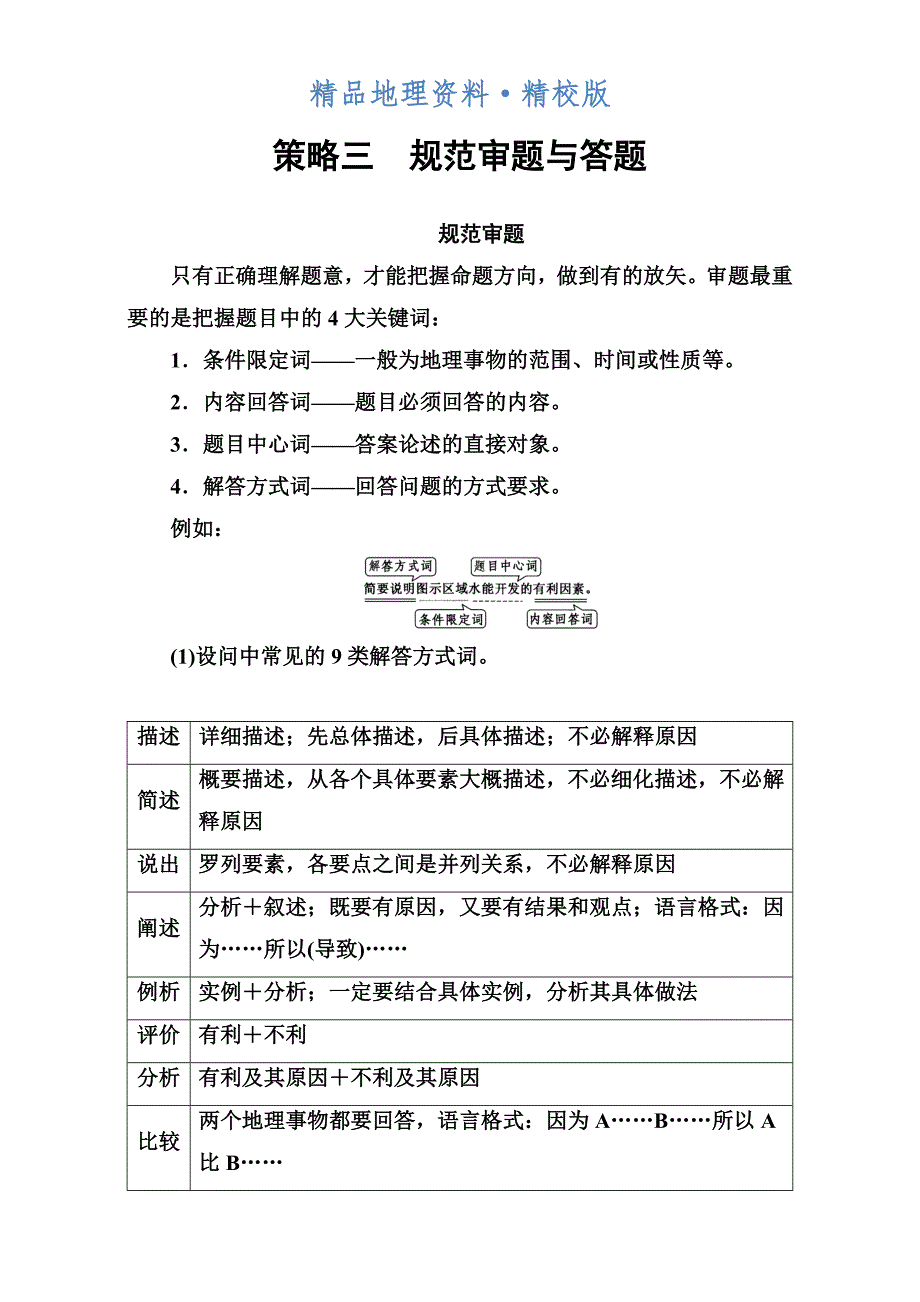 精校版【新课标】高考地理二轮复习：策略3规范审题与答题Word版含解析_第1页