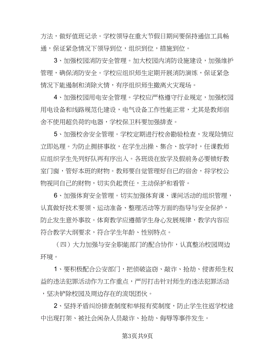 学校第二学期保卫处工作计划模板（四篇）_第3页