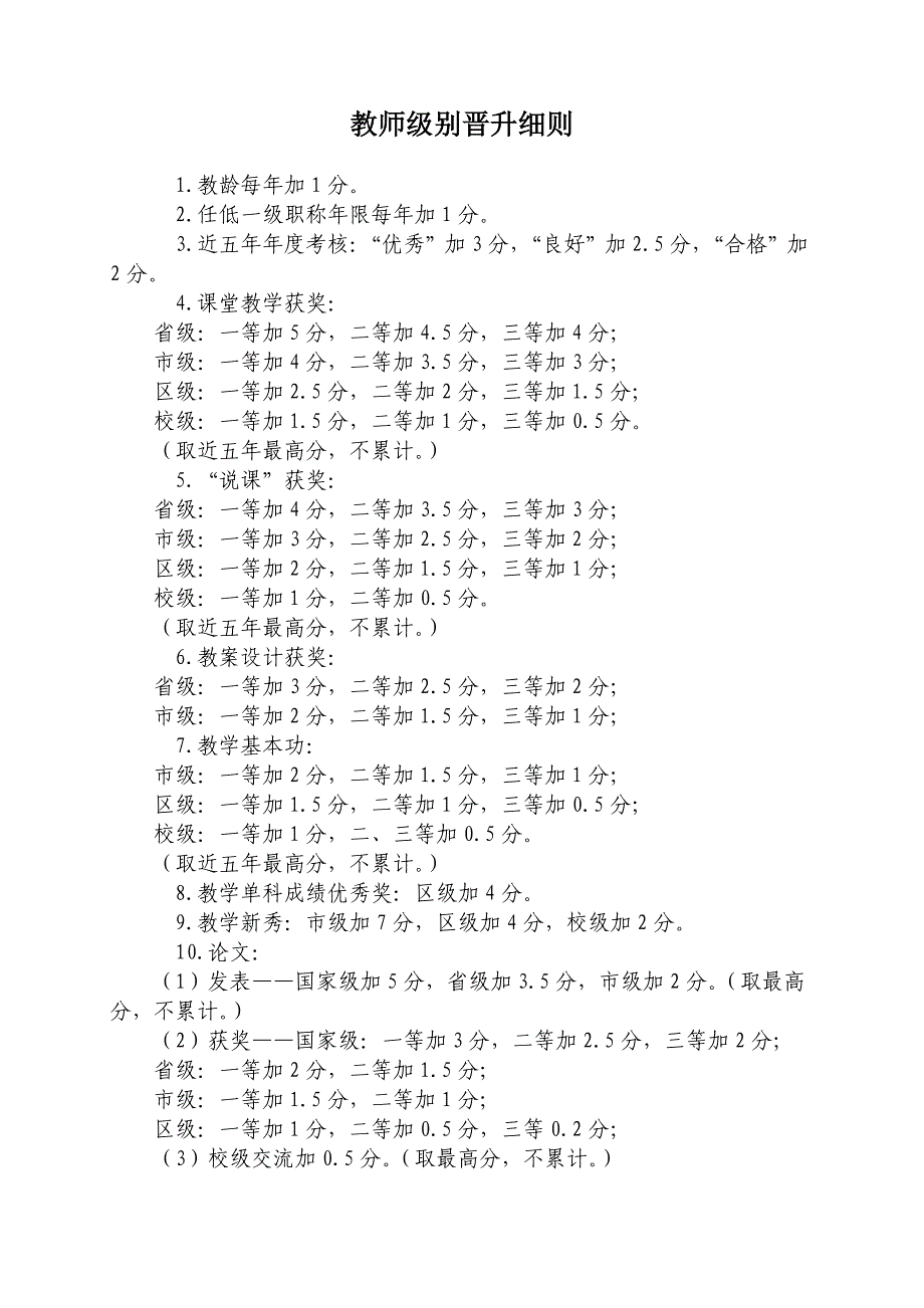 教师级别晋升细则_第1页