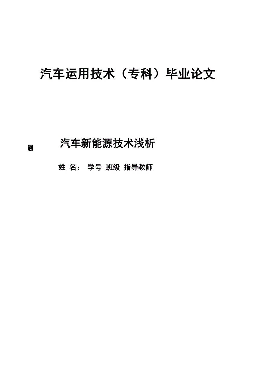 汽车新能源技术浅析毕业论文_第1页