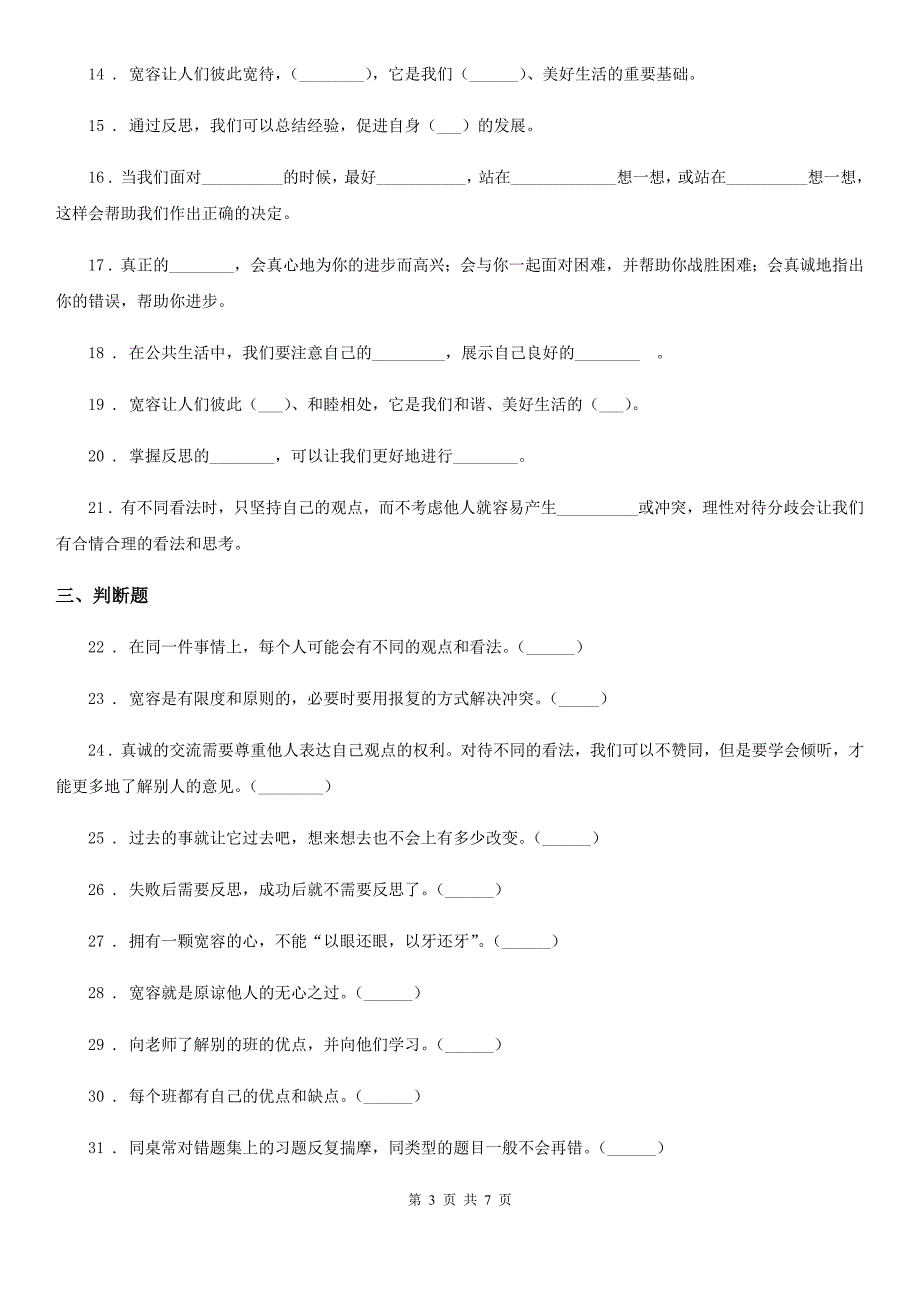 2019-2020学年六年级道德与法治下册第一单元《完善自我 健康成长》单元测试卷（二）（I）卷_第3页