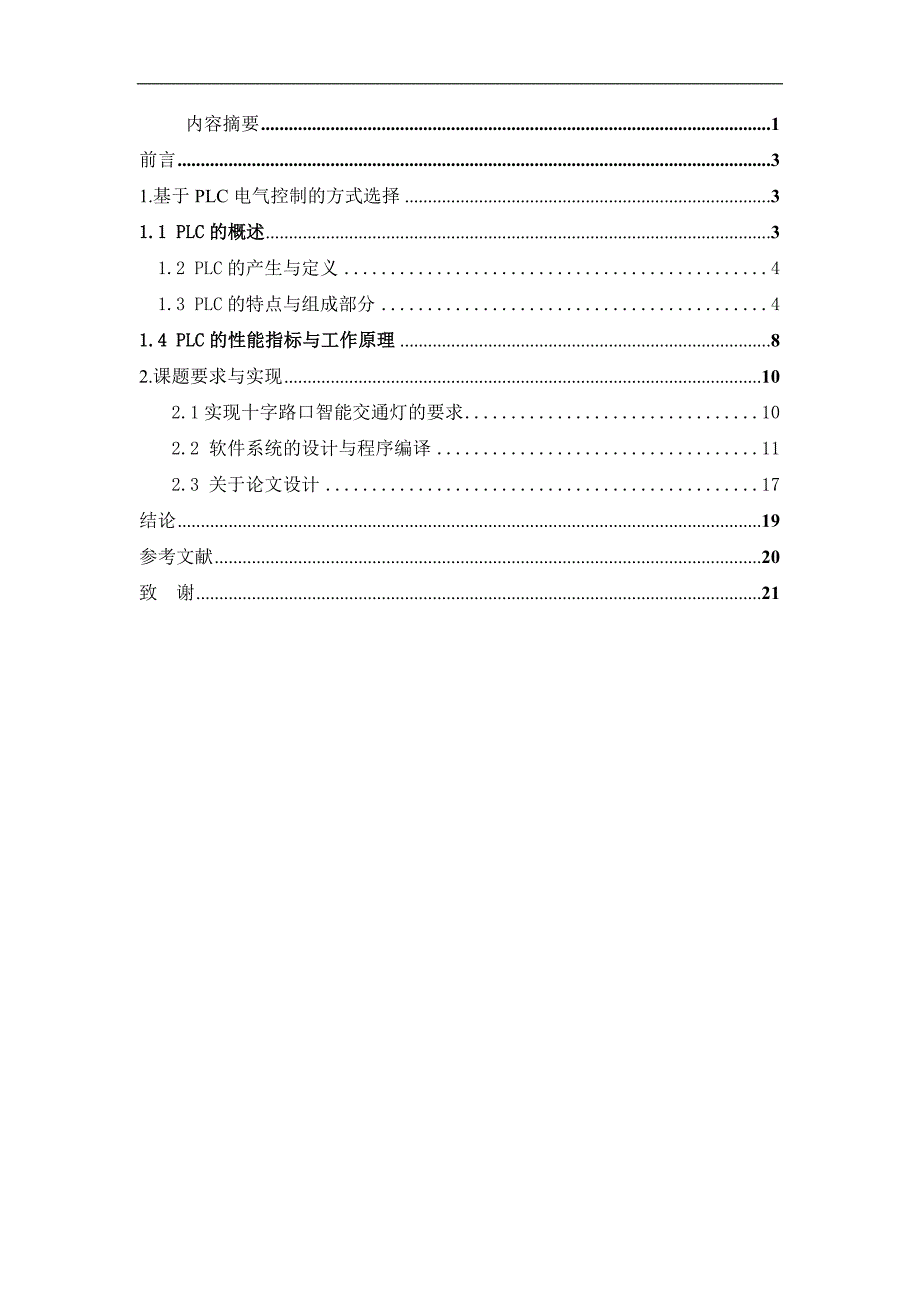 毕设论文---于基plc十字路口智能交通灯的设计.doc_第1页