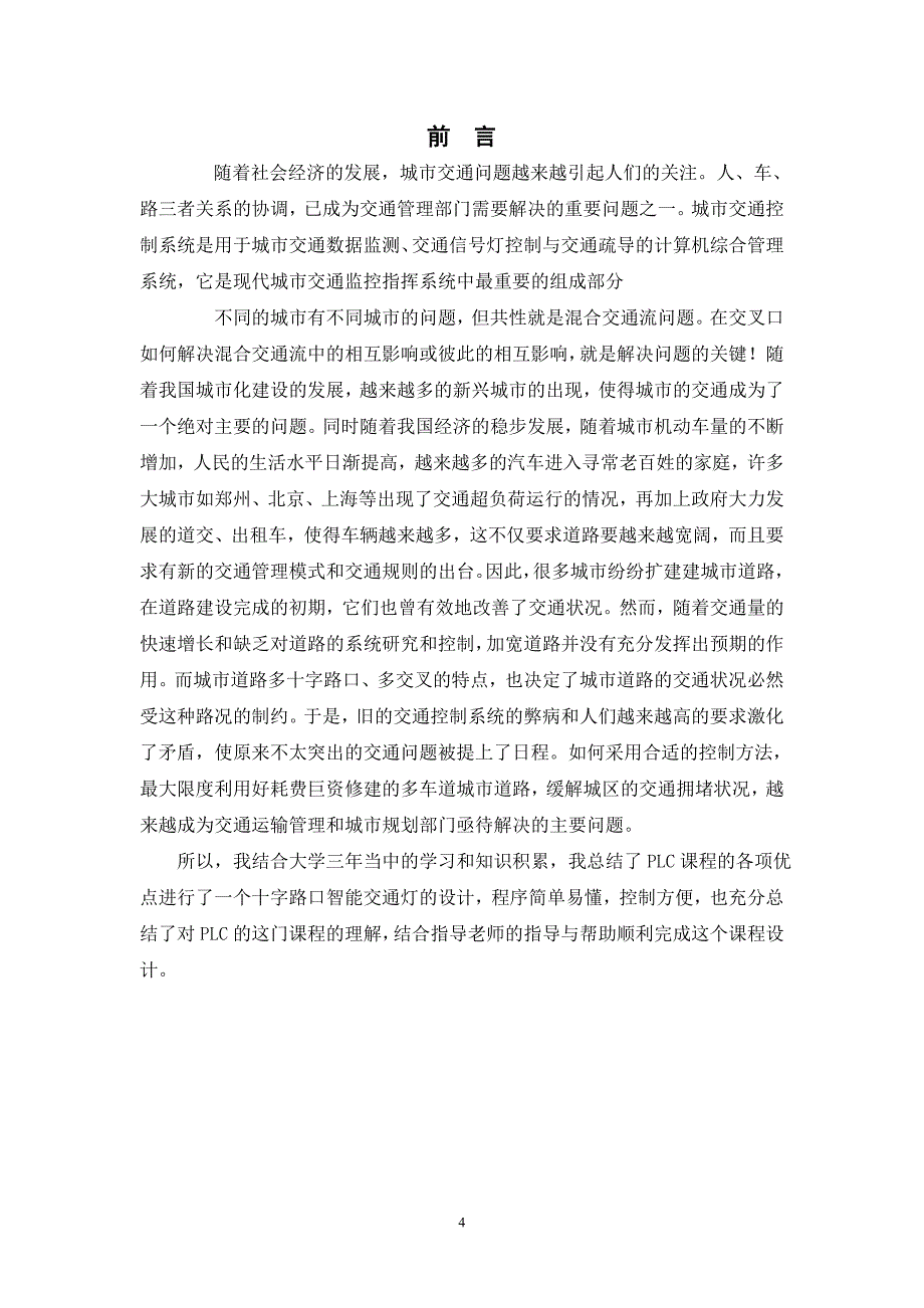 毕设论文---于基plc十字路口智能交通灯的设计.doc_第4页