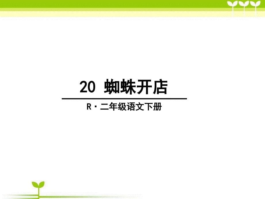 人教版二年级语文下册(部编版)语文20蜘蛛开店人教2下课件_第5页