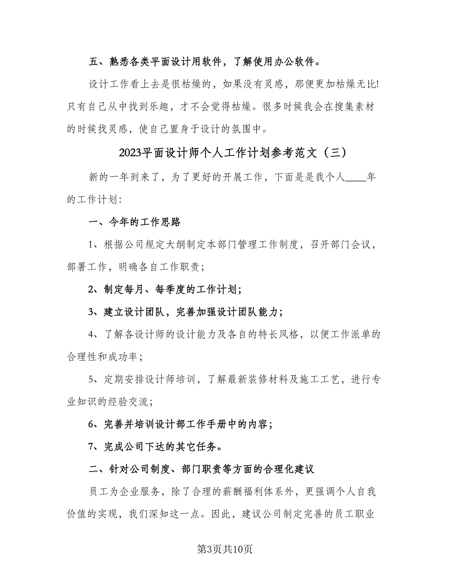 2023平面设计师个人工作计划参考范文（6篇）.doc_第3页