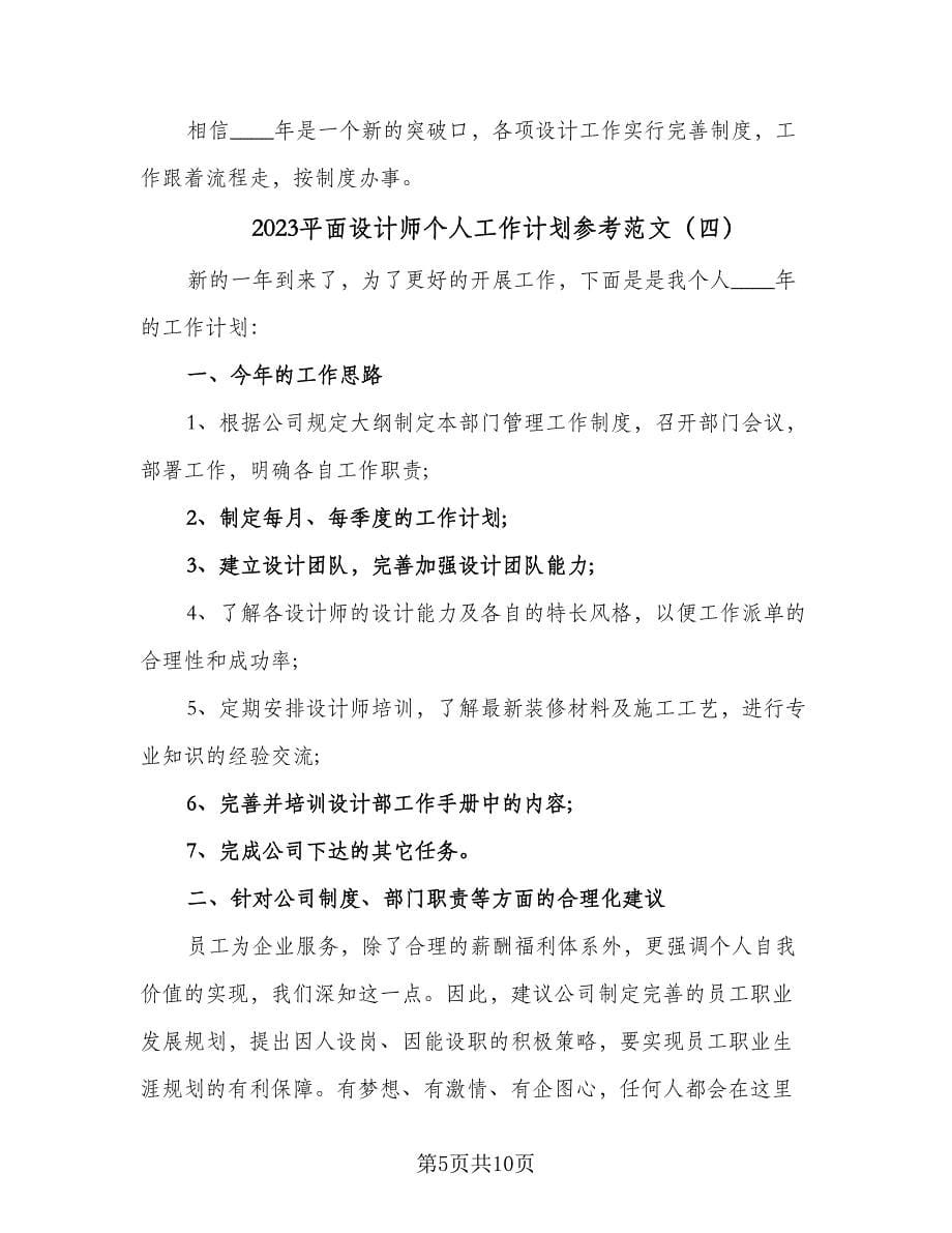 2023平面设计师个人工作计划参考范文（6篇）.doc_第5页