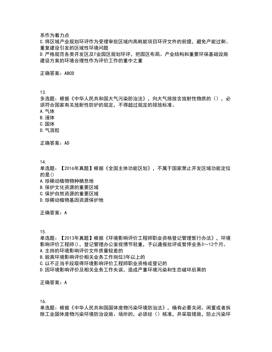 环境评价师《环境影响评价相关法律法规》考前冲刺密押卷含答案44_第4页