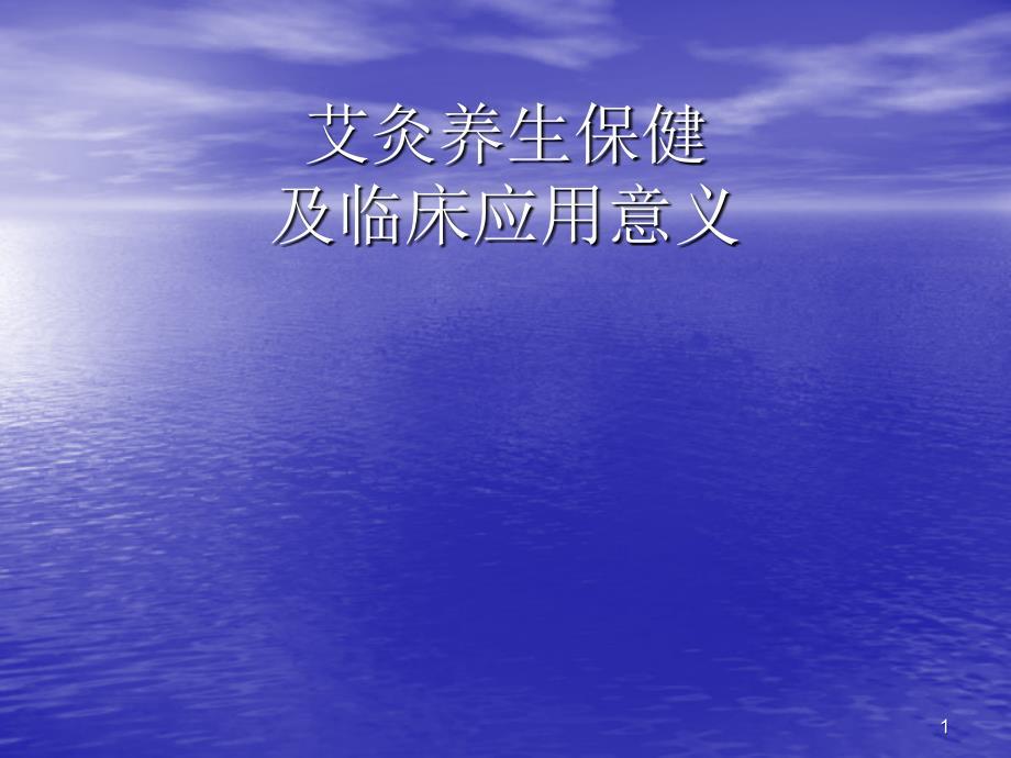 艾灸养生保健秘诀ppt课件
