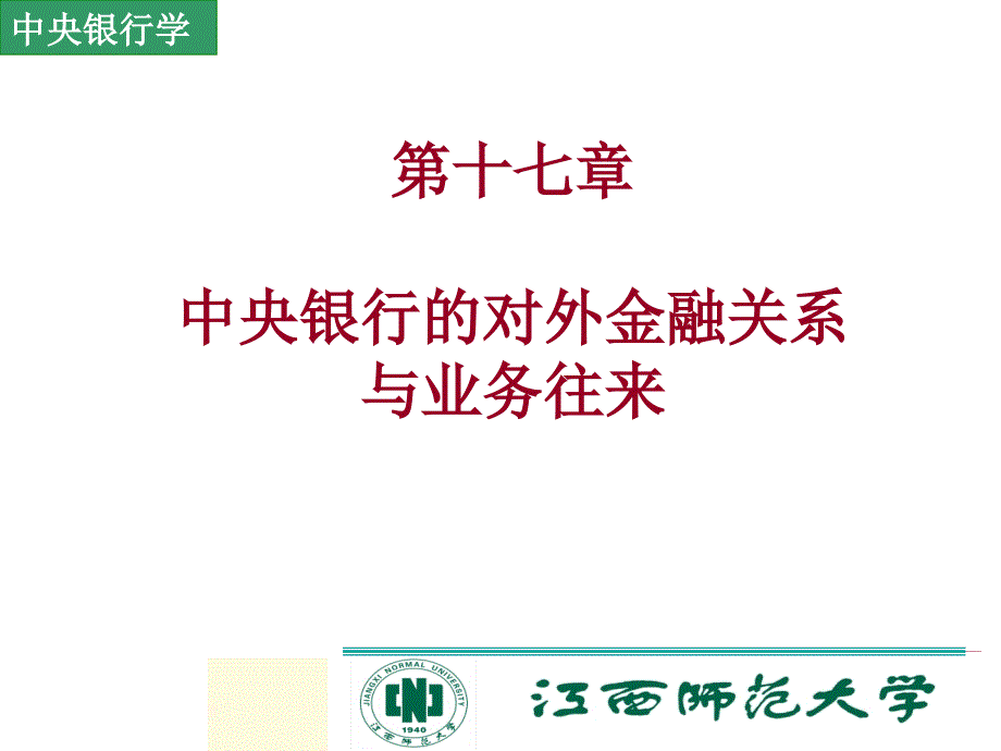 第十七部分中央银行的对外金融关系与业务往来教学课件_第1页