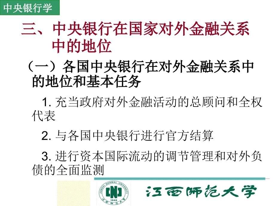 第十七部分中央银行的对外金融关系与业务往来教学课件_第5页