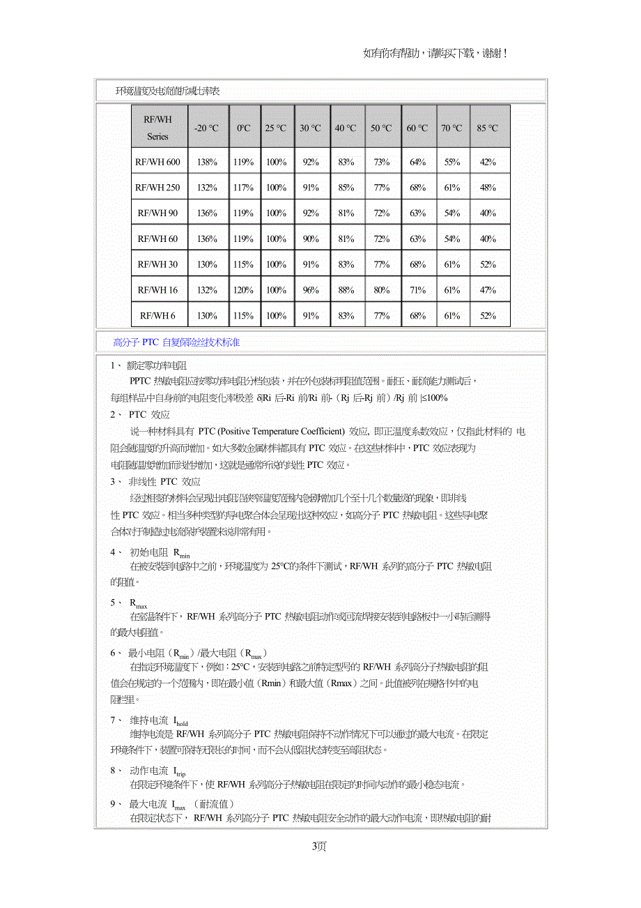 自恢复保险丝原理.doc_第3页