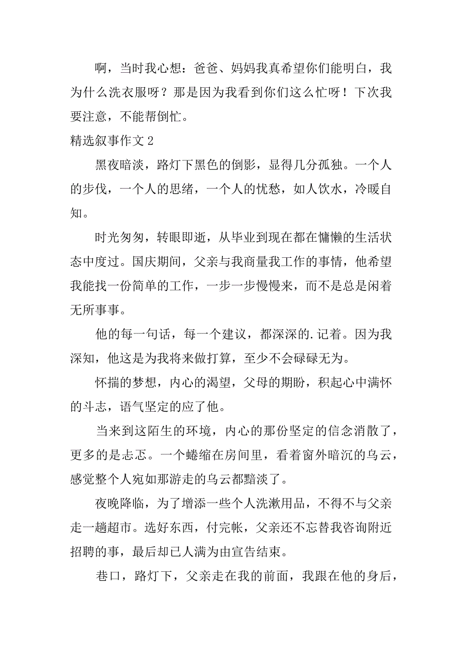 精选叙事作文3篇(叙事作文叙事作文)_第2页