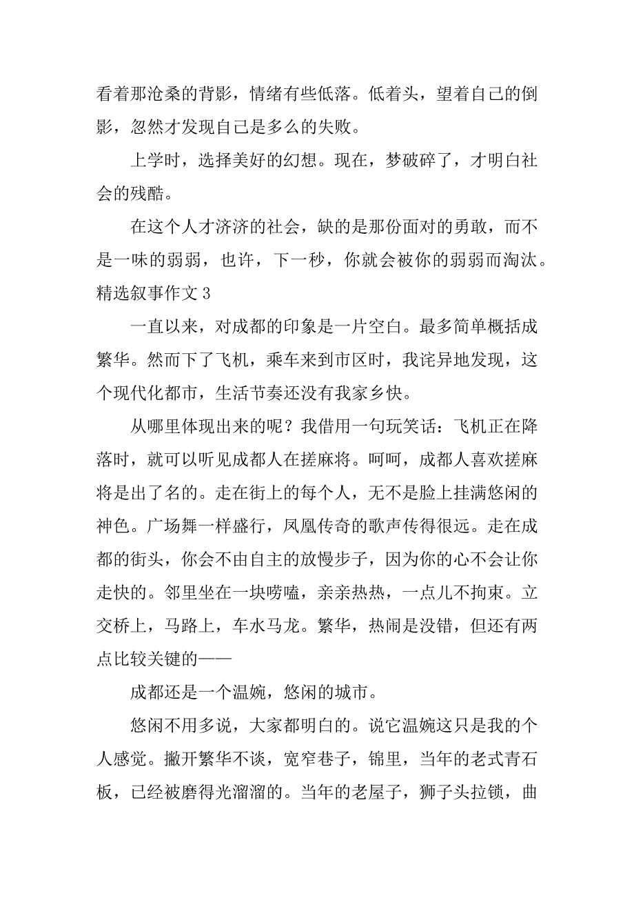 精选叙事作文3篇(叙事作文叙事作文)_第3页